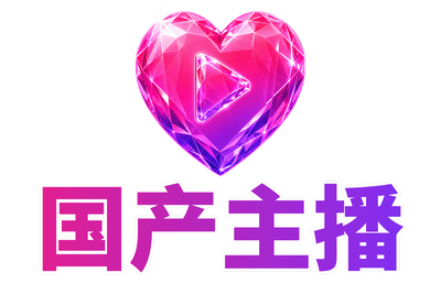 国产主播 Logo